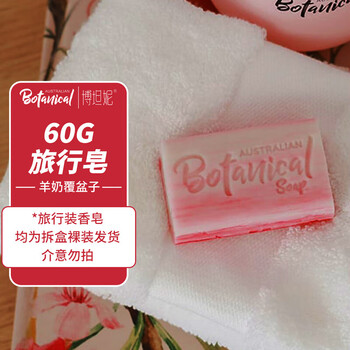 博坦妮Botanical澳洲进口香皂Costco在售手工皂60g/羊奶+柠檬+覆盆子