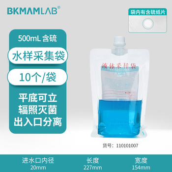 比克曼生物(BKMAM)水样采集袋/无菌采样袋水质采样袋 1包(10个) 500ml(平底可立 含硫 无菌) 比克曼生物(BKMAM)水样采集袋/无菌采样袋水质采样袋 1包(10个) 500ml(平底可立 含硫 无菌)