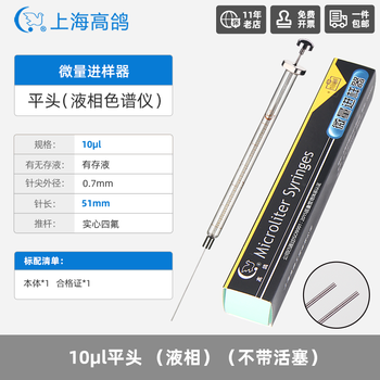 高鸽微量进样器实验室微升色谱气相平头液相进样针10ul平头(液相)（不带活塞）