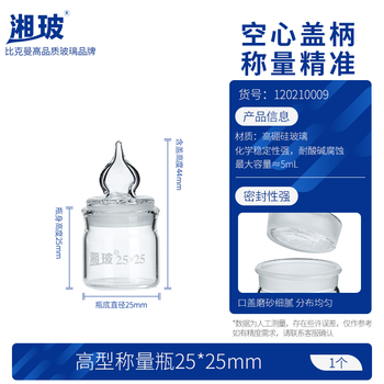 湘玻 玻璃称量瓶扁型透明加厚高硼硅称样皿带磨砂盖实验室样品称量器皿 【高型】25*25mm