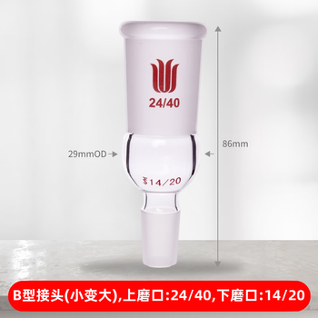 欣维尔 玻璃直型抽气接头B型标磨口抽真空蒸馏头导气管 B型接头(小变大) 上磨口:24/40,下磨口:14/20 A252414