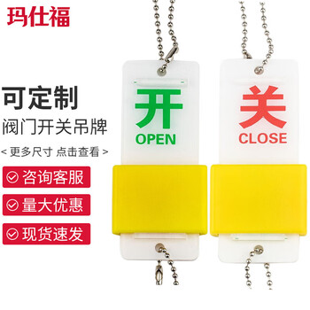 玛仕福 开关阀门吊牌 双面开关牌 亚克力设备阀门挂牌标识牌 9×3.5cm