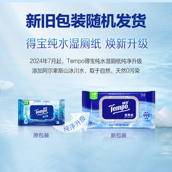 得宝(TEMPO)一博同款 纯水湿厕纸40片*1包 深澈水感 可冲散 湿纸巾 湿巾 厕纸 得宝(TEMPO)一博同款 纯水湿厕纸40片*1包 深澈水感 可冲散 湿纸巾 湿巾 厕纸