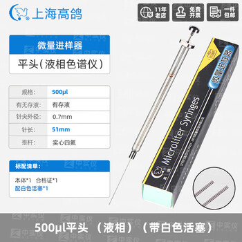高鸽微量进样器实验室微升色谱气相平头液相进样针500ul平头(液相)（带白色活塞）