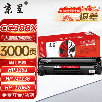 京呈388A硒鼓适用惠普m1136 m126a P1108 P1008 P1106 P1007 m1213nf m126nw m1218nfs m128fn/fp/fw 88a硒鼓