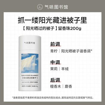 气味图书馆洗衣留香珠阳光晒过的被子200g 洗衣护衣香水持久留香除菌除螨
