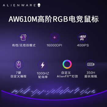 外星人(Alienware)AW610M无线游戏鼠标350小时长续航双模充电RGB灯效人体工学 节日礼物电竞鼠标 白色 外星人(Alienware)AW610M无线游戏鼠标350小时长续航双模充电RGB灯效人体工学 节日礼物电竞鼠标 白色