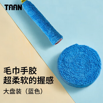 Taan泰昂手胶羽毛球拍吸汗带柔软纤维毛巾握把胶X5蓝色大盘