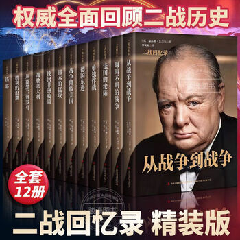 第二次世界大战回忆录价格报价行情- 京东