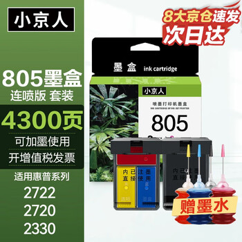 小京人适用惠普805墨盒可加墨惠普HP 2720 2700 2723 1212 2330 2332 2729 2722 1210 2721打印机墨盒Deskjet