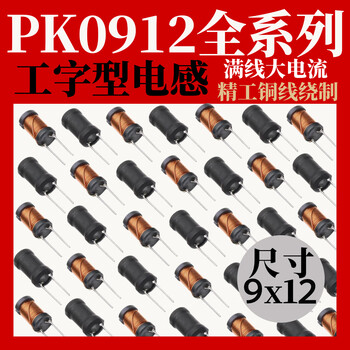 汇君工字型电感器PK0912工字电感线圈满线大电流 1.2MH满线 20个