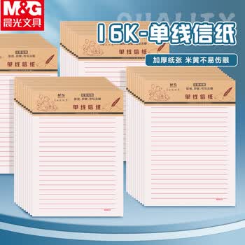 晨光（M&G）3本16K单线信纸学生用草稿纸22行入党单线信纸申请书学生考研加厚米黄护眼22页/本APYKEV47