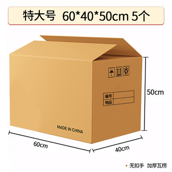 于字简价保【超级爆款】5个大号加厚60*40*50cm办公搬家纸箱收纳箱储物整理箱打包箱密封款5314