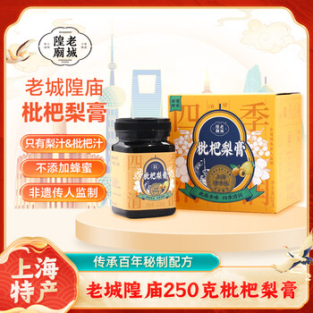 豫园老城隍庙250g枇杷梨膏礼盒 上海伴手礼 无添加剂天然冲泡即食饮品