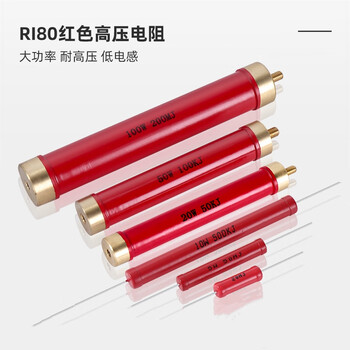 汇鑫茂 RI80大红袍金属玻璃釉无感精密高频高压电阻 5W10W20W50W100W200W 30M;200W尺寸28*260MM（1个）