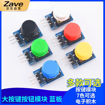 ZAVE 大按键模块轻触带帽积木套装高电平按钮 红色帽