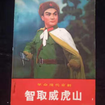 新中国切手 1970年 革1 現代京劇「智取威虎山」 6種完 NH未使用