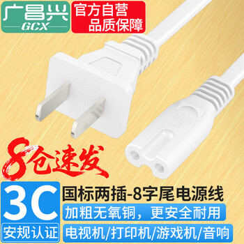  广昌兴（G.C.X）国标3C认证 8字电源线 两插直头0.75平方全无氧铜 阻燃PVC 八字尾双孔通用线 白色 1米