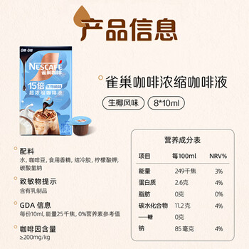 雀巢（Nestle）15倍超浓缩咖啡液生椰风味0糖0脂10ml*8颗