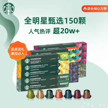 星巴克(Starbucks)胶囊咖啡多口味全明星臻享150颗共828g黑咖啡适配Nespresso胶囊机 星巴克(Starbucks)胶囊咖啡多口味全明星臻享150颗共828g黑咖啡适配Nespresso胶囊机