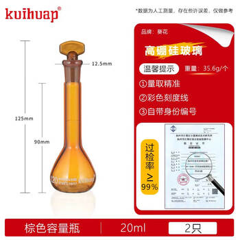 kuihuap葵花容量瓶A级高硼硅定容瓶玻璃加厚摇瓶可过检磨口具塞容量瓶 棕色容量瓶 20ml【2只装】 kuihuap葵花容量瓶A级高硼硅定容瓶玻璃加厚摇瓶可过检磨口具塞容量瓶 棕色容量瓶 20ml【2只装】