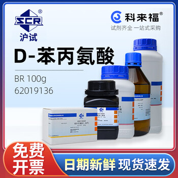 沪试（SCR）国药D-苯丙氨酸CAS:673-06-3化学试剂实验室用品 生化试剂BR 100g 62019136