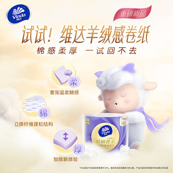 维达（vinda） 棉韧奢柔实芯卫生卷纸 空气感绵柔亲肤羊绒感3层150节*20卷/2提
