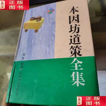 本因坊道策全集品牌及商品- 京东