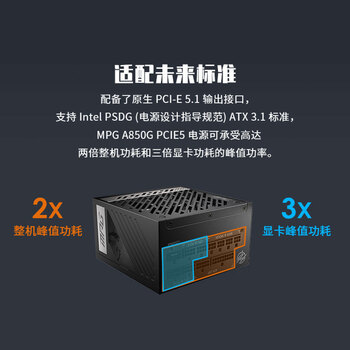 MSI微星 额定850W金牌全模组电脑电源ATX3.1/原生16PIN/十年保障/全日系电容/适配5080显卡MPG A850G MSI微星 额定850W金牌全模组电脑电源ATX3.1/原生16PIN/十年保障/全日系电容/适配5080显卡MPG A850G