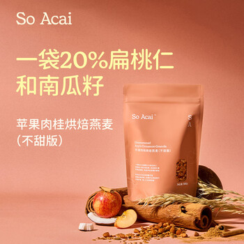 SO ACAI苹果肉桂不甜版烘焙燕麦片坚果即食格兰诺拉麦片营养健康早餐300g