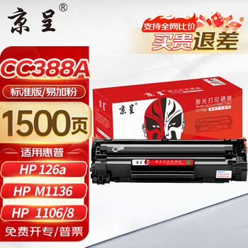 京呈388A硒鼓适用惠普m1136 m126a P1108 P1008 P1106 P1007 m1213nf m126nw m1218nfs m128fn/fp/fw 1500页