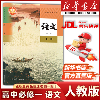 人教版语文必修一价格报价行情- 京东