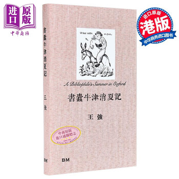 书蠹牛津消夏记排行- 京东
