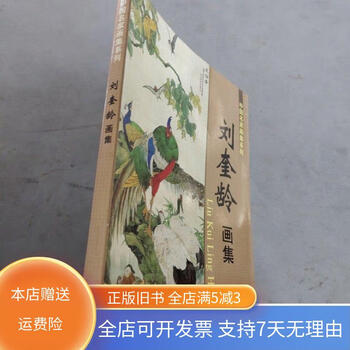 刘奎龄画集- 京东