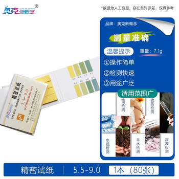 奥克新概念PH试纸测酸碱性PH值学生检测水质土壤鱼缸化妆品羊水酸碱度实验室用 ph精密试纸*1本【5.5-9.0】