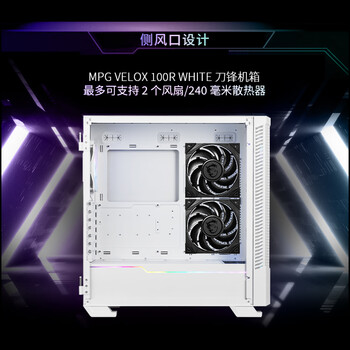 微星(MSI)刀锋100R白色玻璃侧透机箱支持ATX主板(显卡竖装/360冷排/3把ARGB风扇/前置Type-C/ARGB控制器) 微星(MSI)刀锋100R白色玻璃侧透机箱支持ATX主板(显卡竖装/360冷排/3把ARGB风扇/前置Type-C/ARGB控制器)