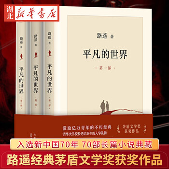 【官方正版】全3册 平凡的世界全三册新版路遥原著书茅盾文学奖学校八年级课外阅读经典书目中国现当代文学经典小说散文随笔畅销书排行榜