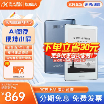科大讯飞R1 Pro电子书阅读器 墨水屏电纸书阅读本 ai听书6英寸读书器 科大智能阅读器R1 -Pro(含原装皮套+送E卡)