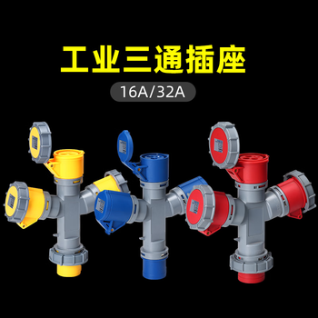 鑫凯辰 防水工业航空插头插座防爆连接器Y型三芯16A三通插座（IP67）