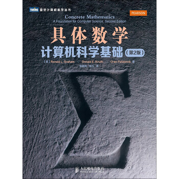 具体数学 计算机科学基础 第2版 美 Ronald L Graham Donald E Knuth Oren Patashnik 电子书下载 在线阅读 内容简介 评论 京东电子书频道