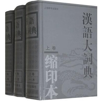 汉语大词典缩印本价格报价行情- 京东