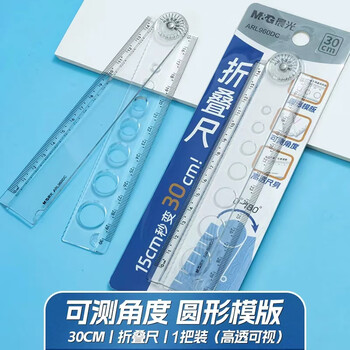 晨光（M&G）文具透明多功能折叠尺子小学生直尺15cm~30cm绘用专用塑料易收纳考试专用 可测试角度中高考