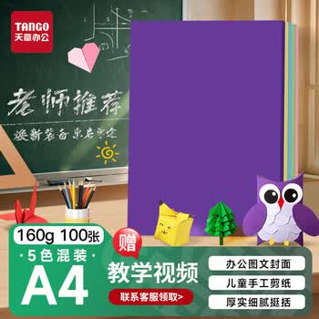 天章 （TANGO）彩色卡纸A4彩纸160g加厚硬卡纸5色混装封面幼儿园手工折纸学生剪纸DIY绘画纸100张/包