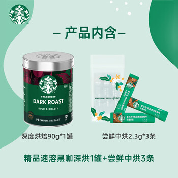 星巴克（Starbucks）0糖低脂精品速溶黑咖啡元气组合深烘90g+中烘2.3g*3条 阿拉比卡豆