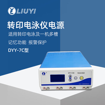 六一牌（LY） 转印电泳电源DYY-7C 实验室通用一机多槽蛋白核酸电泳仪转印槽配套电源