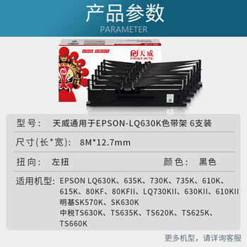 天威LQ630K/LQ730K色带架六支装 适用爱普生EPSON LQ630K LQ635K LQ730K LQ735K LQ80KF针式打印机
