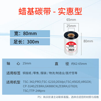 天威 蜡基碳带卷80mm*300m 条码机标签机热转印打印机色带