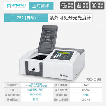 菁华可见紫外光分光光度计数显可见实验室大学定量定性检测752自动波长190nm~1100nm