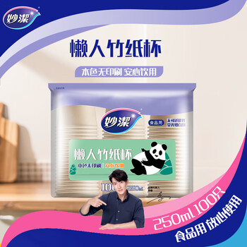 妙洁 一次性纸杯 100只250ml 一次性杯子茶水本色加厚食品级 妙洁 一次性纸杯 100只250ml 一次性杯子茶水本色加厚食品级