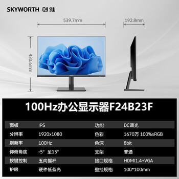 创维23.8英寸 办公显示器 IPS FHD 100Hz 硬件低蓝光 广色域 高清HDMI 电脑显示屏 企业优选 F24B23F
